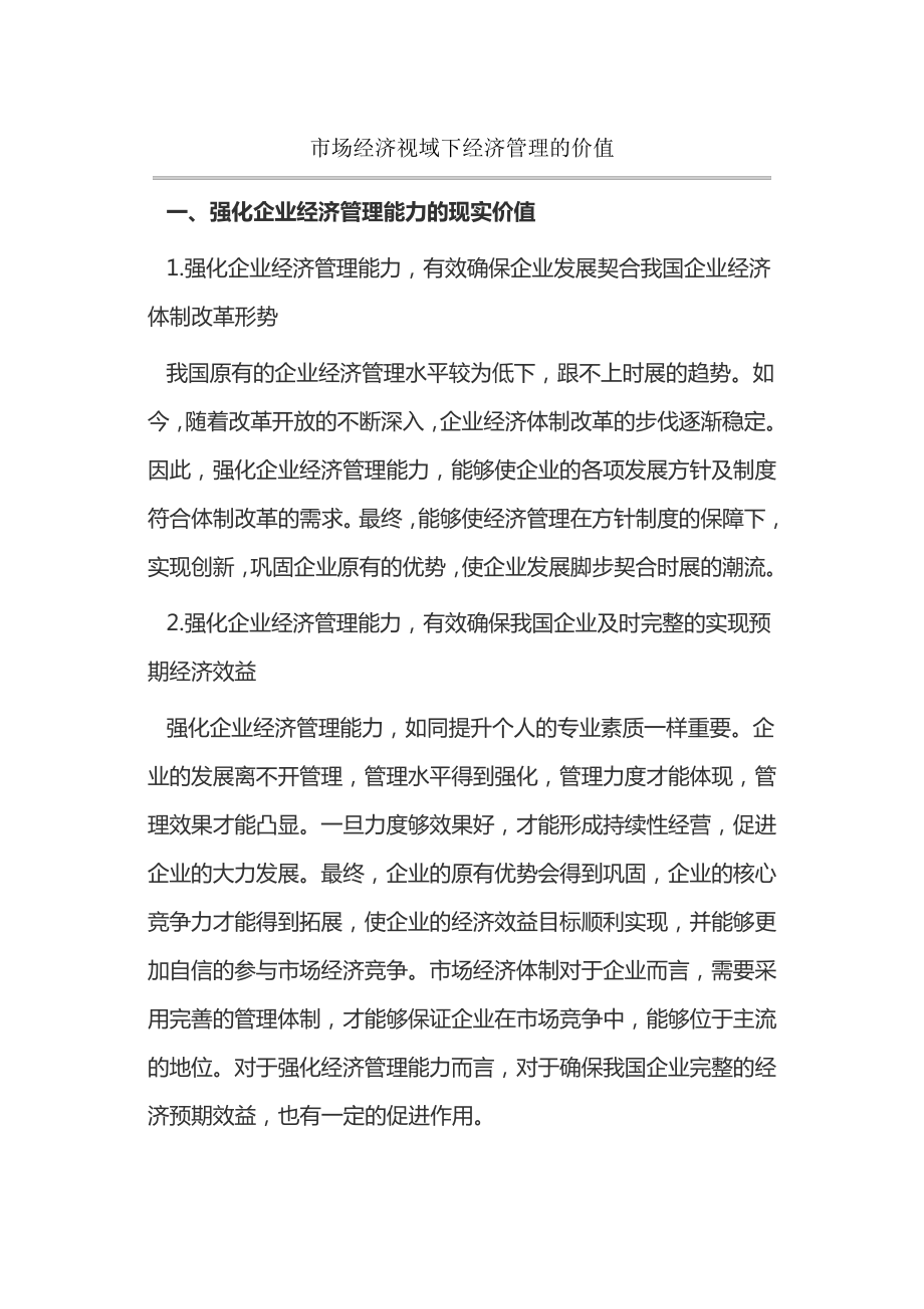 市场经济视域下经济管理的价值14397.pdf_第1页