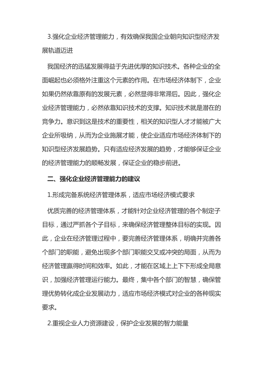 市场经济视域下经济管理的价值14397.pdf_第2页