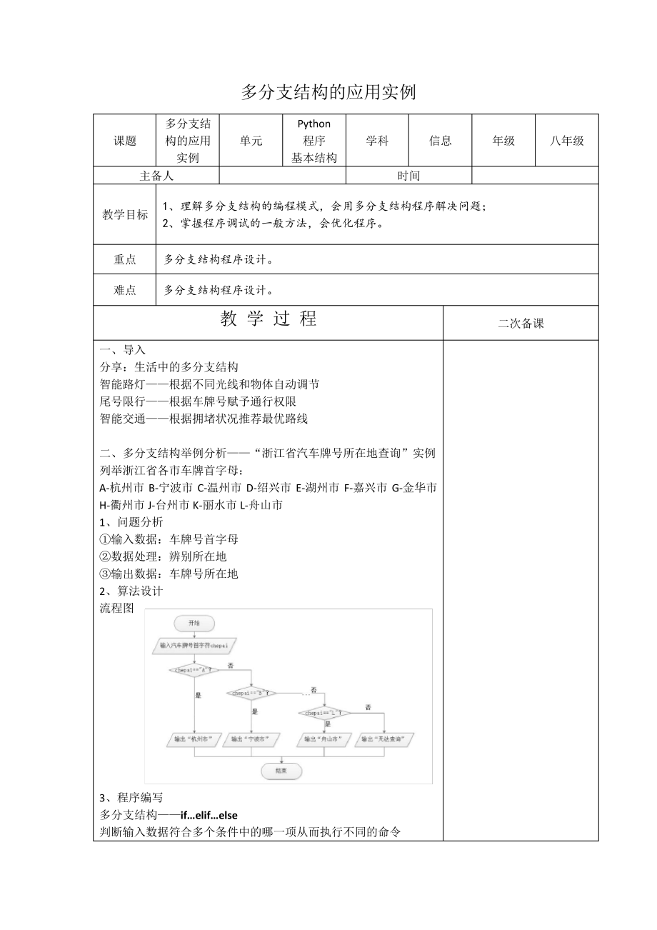 浙教版(2020版)信息技术八年级上册2-7多分支结构的应用实例教案4058.pdf_第1页