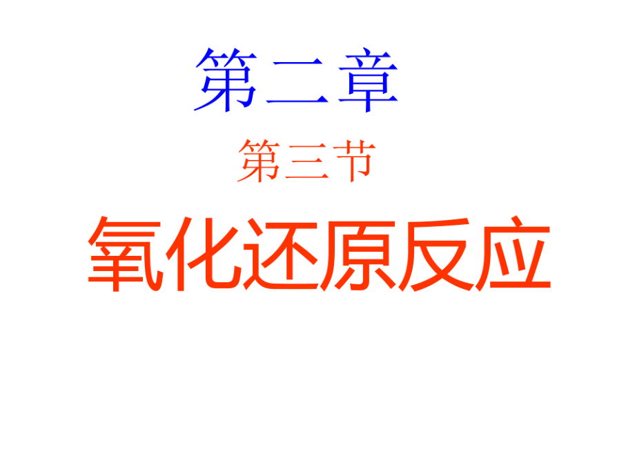 氧化还原反应PPT课件第一课时开课8422.pdf_第1页