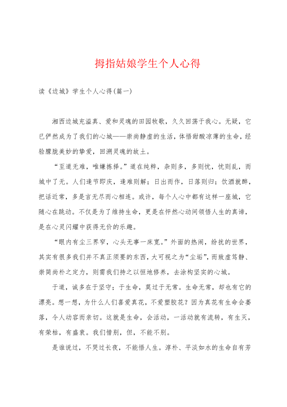 拇指姑娘学生个人心得18939.pdf_第1页