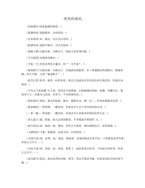 清高的成语37141.pdf