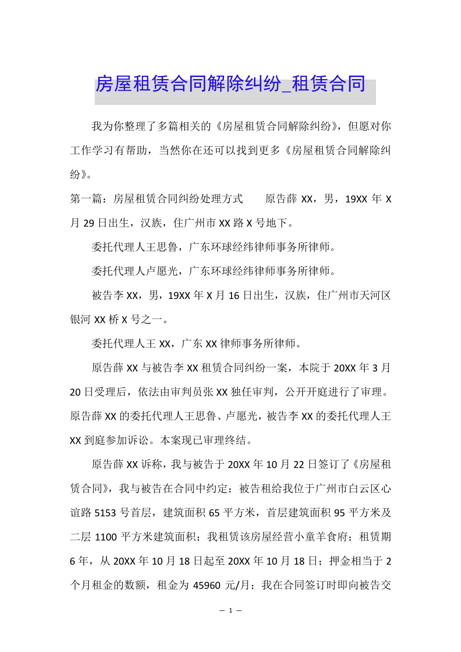 房屋租赁合同解除纠纷_租赁合同35177.pdf_第1页