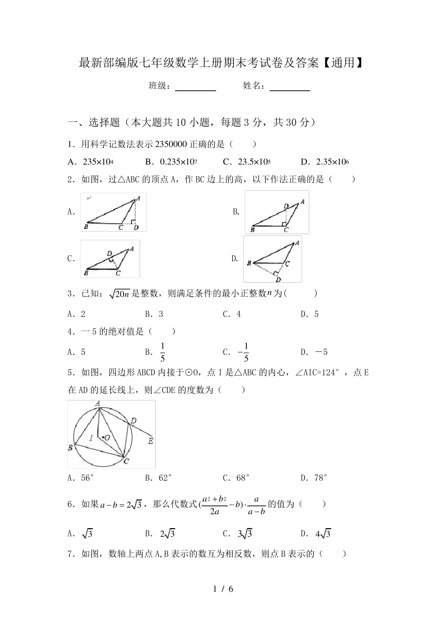 最新部编版七年级数学上册期末考试卷及答案【通用】6084.pdf_第1页