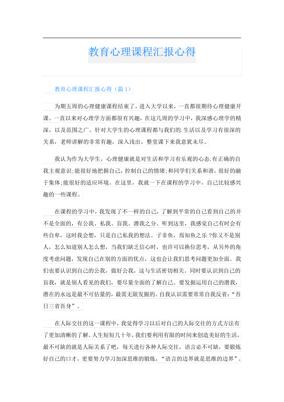 教育心理课程汇报心得23965.pdf_第1页