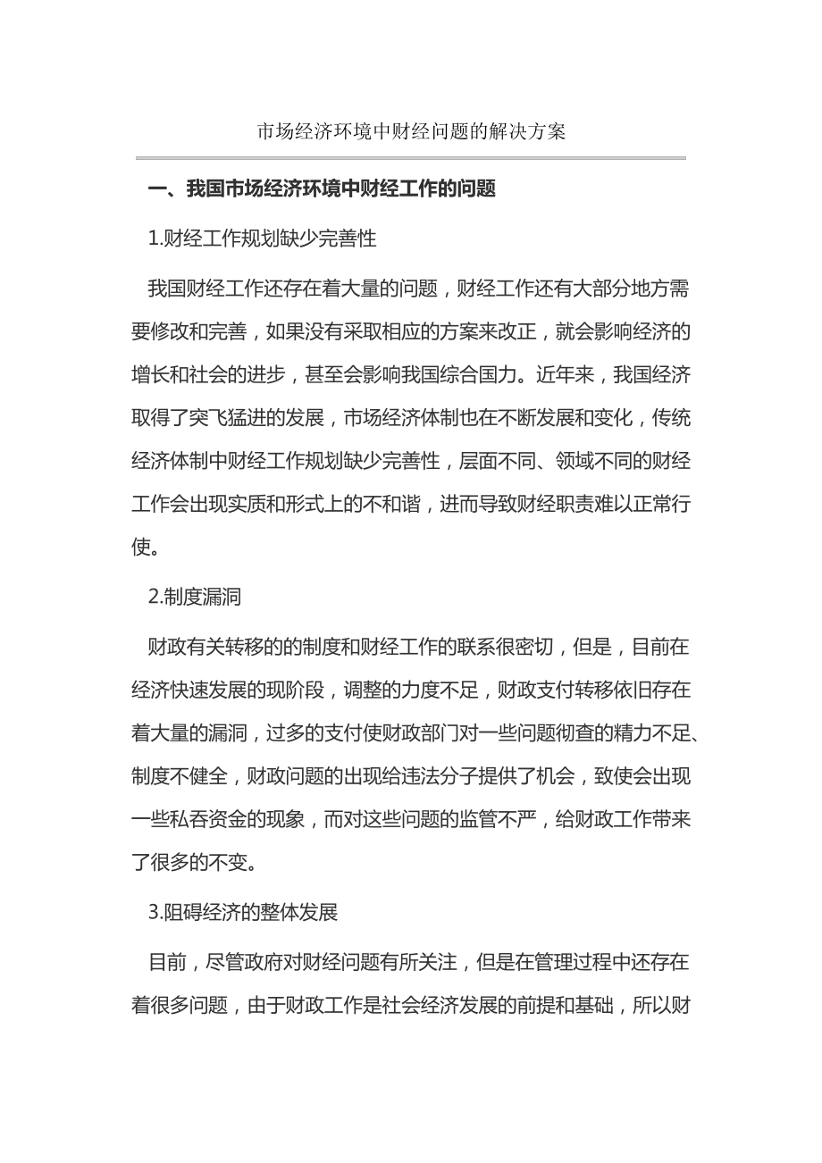 市场经济环境中财经问题的解决方案14531.pdf_第1页