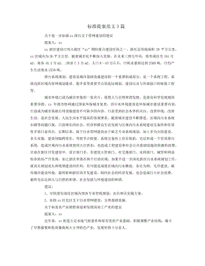 标准提案范文3篇38448.pdf