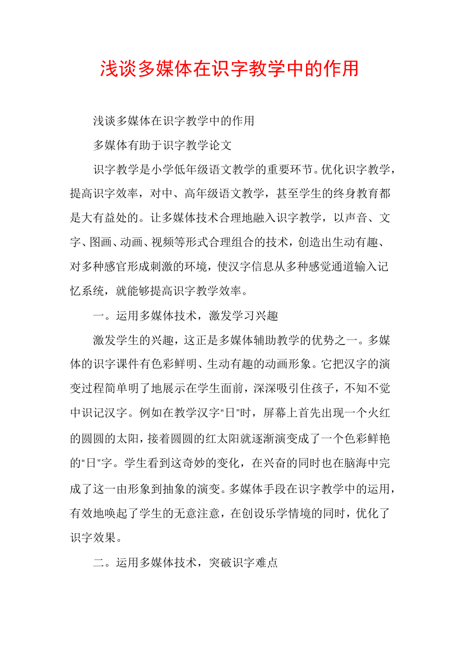 浅谈多媒体在识字教学中的作用30001.pdf_第1页