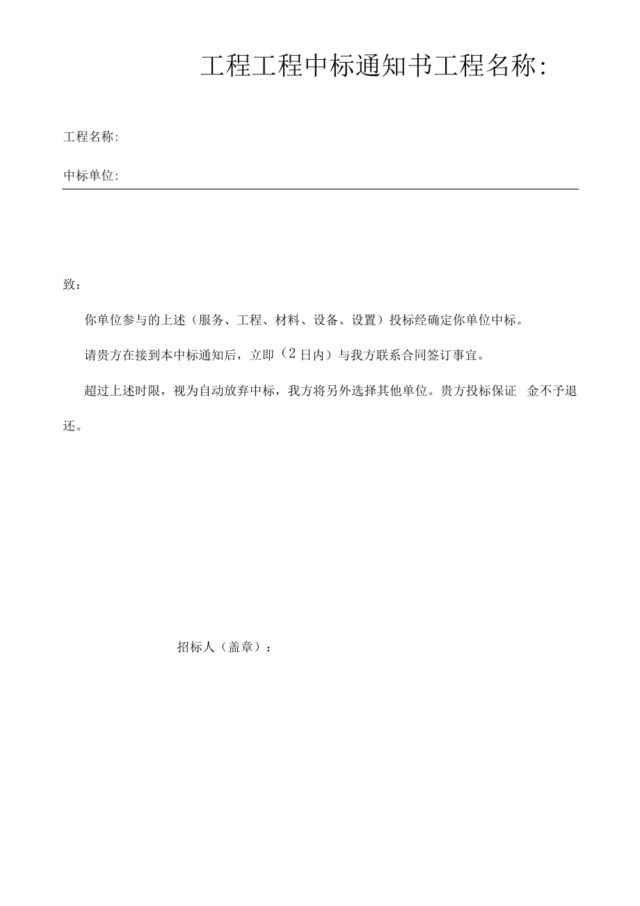 工程项目中标通知书397.pdf_第1页