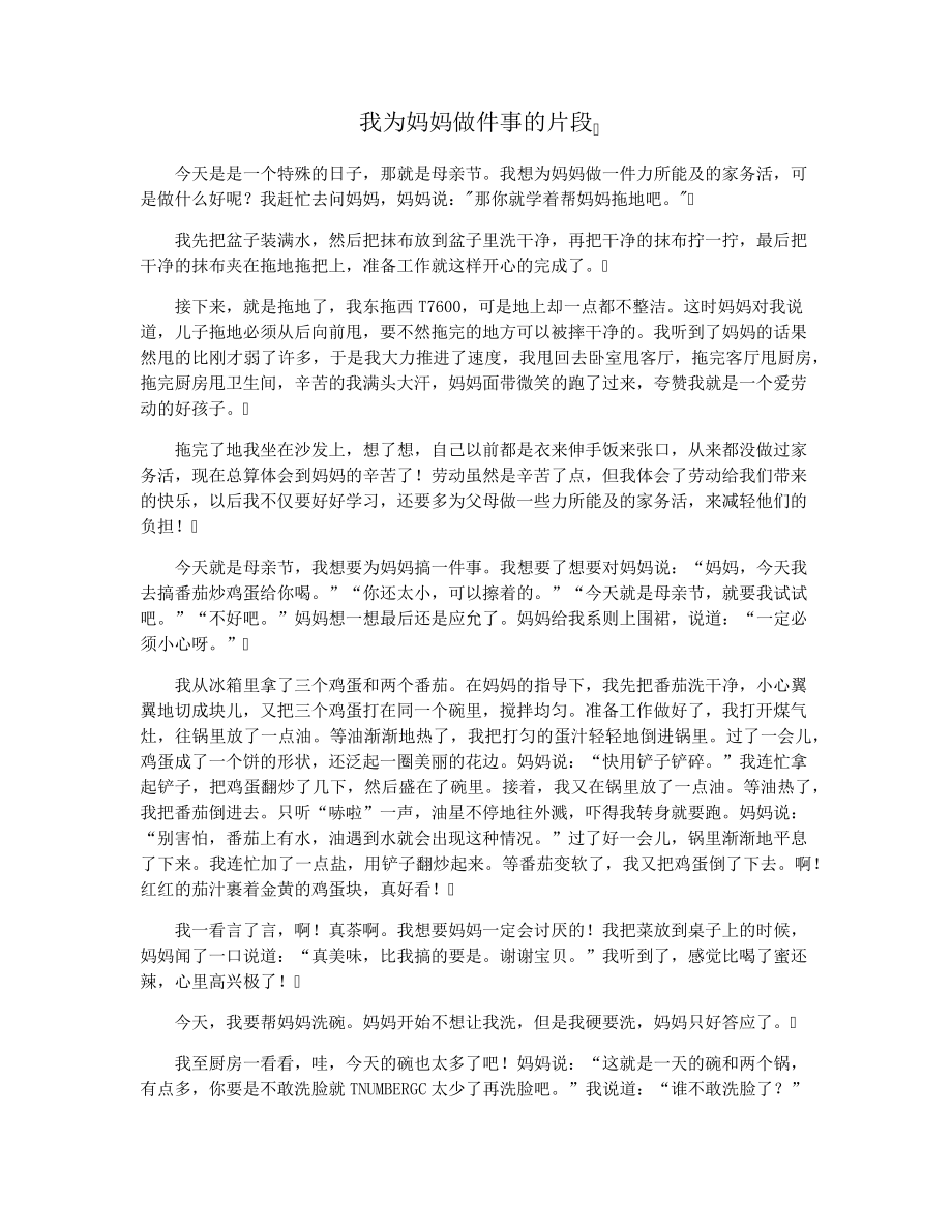 我为妈妈做件事的片段3326.pdf_第1页