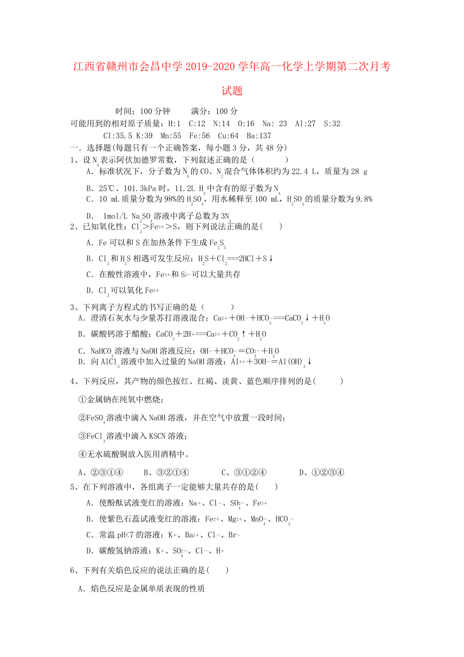 江西省赣州市会昌中学2019_2020学年高一化学上学期第二次月考试题2781.pdf_第1页