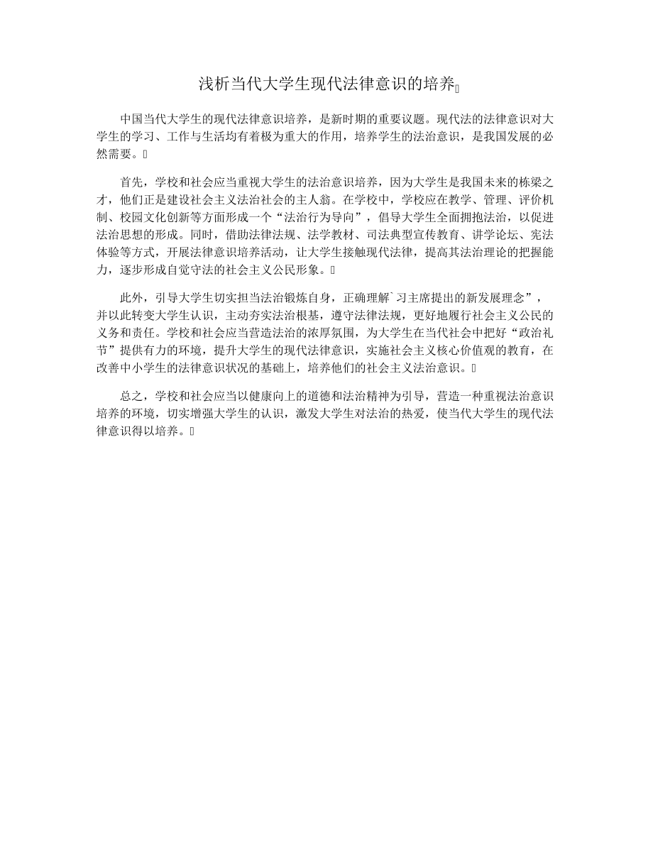 浅析当代大学生现代法律意识的培养15563.pdf_第1页