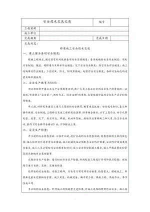 桥梁施工安全技术交底大全记录31040.pdf