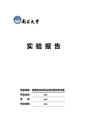 微量凯氏定氮法测定蛋白质含量1046.pdf