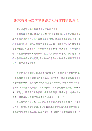 期末教师写给学生的寄语及有趣的家长评语18647.pdf