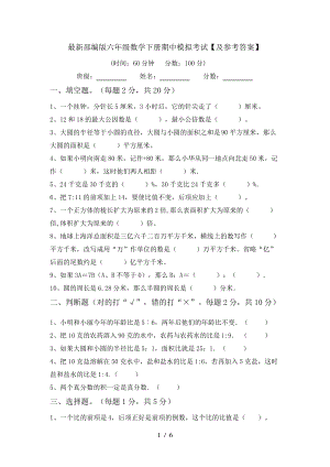 最新部编版六年级数学下册期中模拟考试【及参考答案】6165.pdf