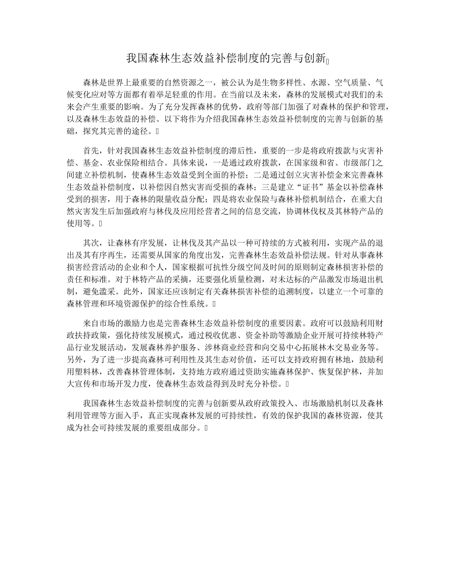 我国森林生态效益补偿制度的完善与创新3684.pdf_第1页