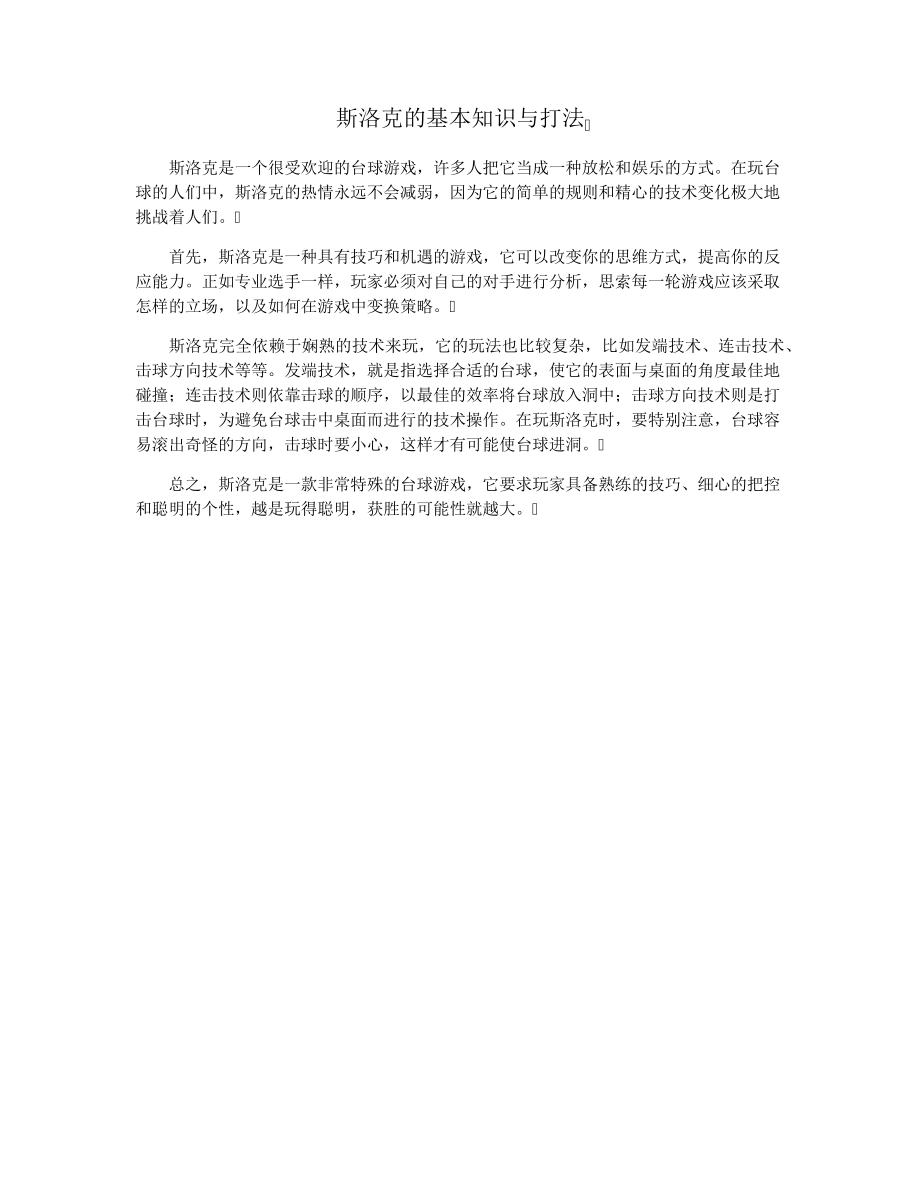 斯洛克的基本知识与打法37004.pdf_第1页