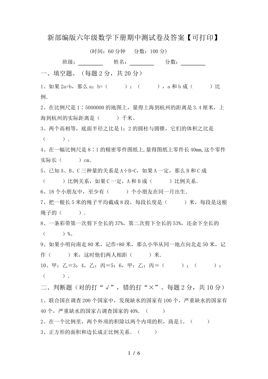 新部编版六年级数学下册期中测试卷及答案【可打印】6265.pdf_第1页