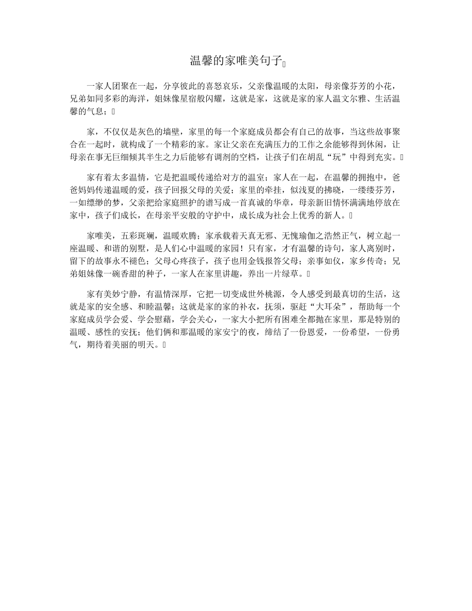 温馨的家唯美句子37770.pdf_第1页