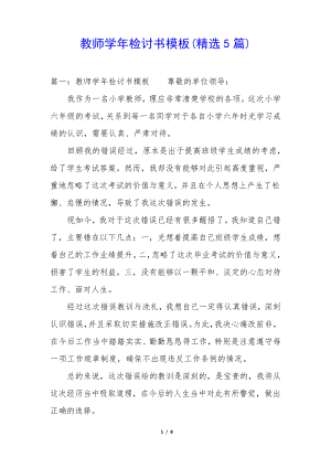 教师学年检讨书模板(精选5篇)34775.pdf