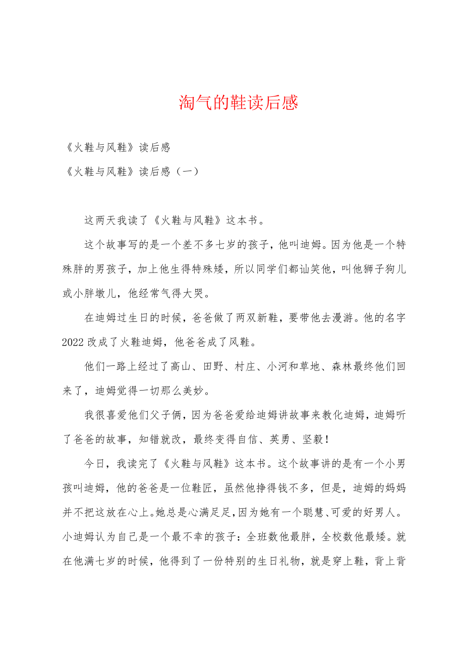 淘气的鞋读后感19027.pdf_第1页