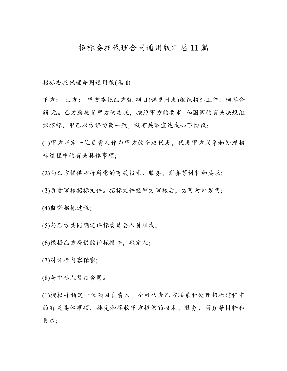 招标委托代理合同通用版汇总11篇18032.pdf_第1页