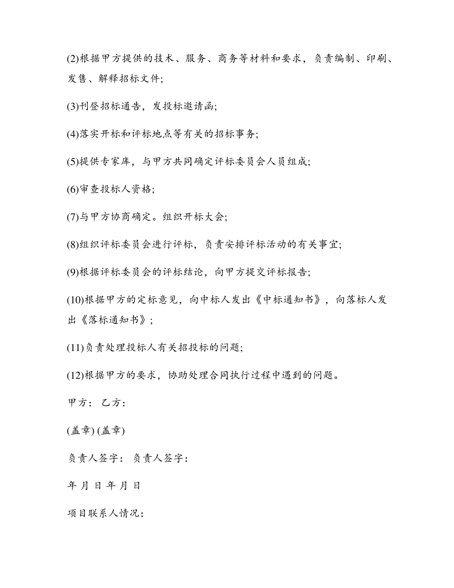 招标委托代理合同通用版汇总11篇18032.pdf_第2页