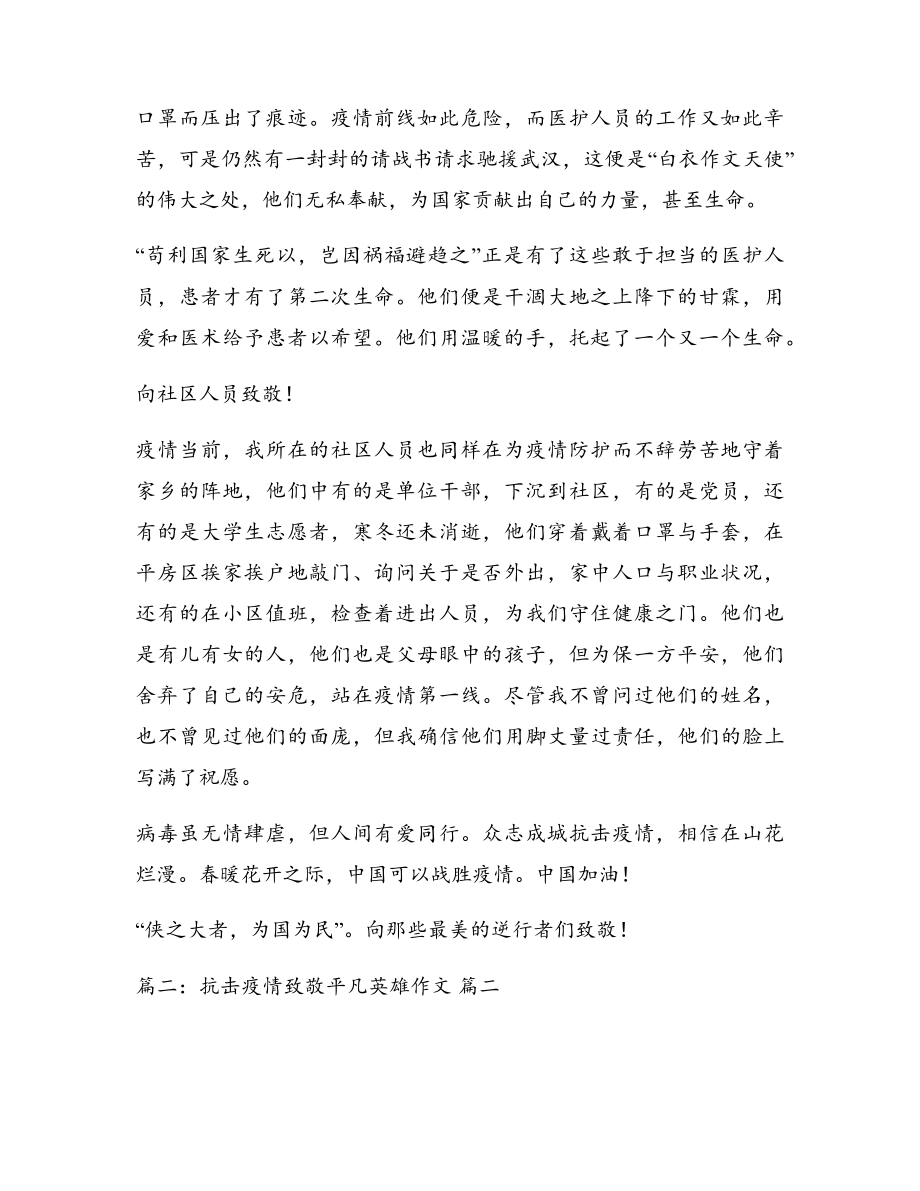 抗击疫情致敬英雄(优秀8篇)5163.pdf_第2页