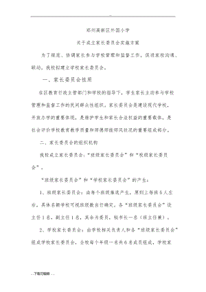 成立家长委员会方案1006.pdf