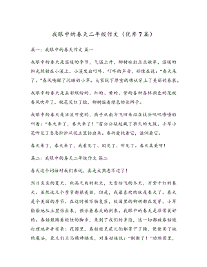 我眼中的春天二年级作文(优秀7篇)5308.pdf