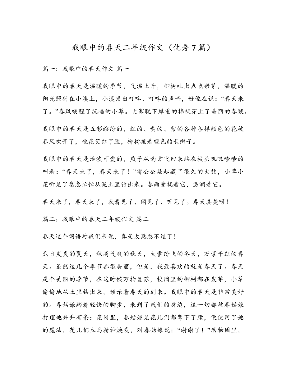 我眼中的春天二年级作文(优秀7篇)5308.pdf_第1页