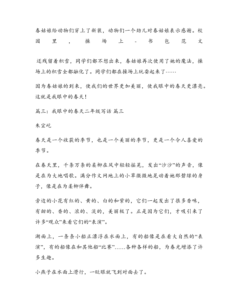 我眼中的春天二年级作文(优秀7篇)5308.pdf_第2页