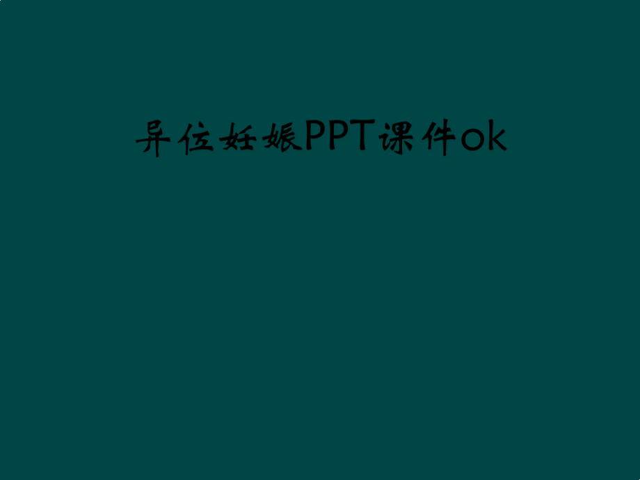 异位妊娠PPT课件ok8052.pdf_第1页