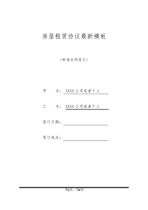 房屋租赁协议最新模板20725.pdf