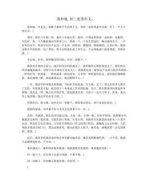 我和她_初二优秀作文3134.pdf