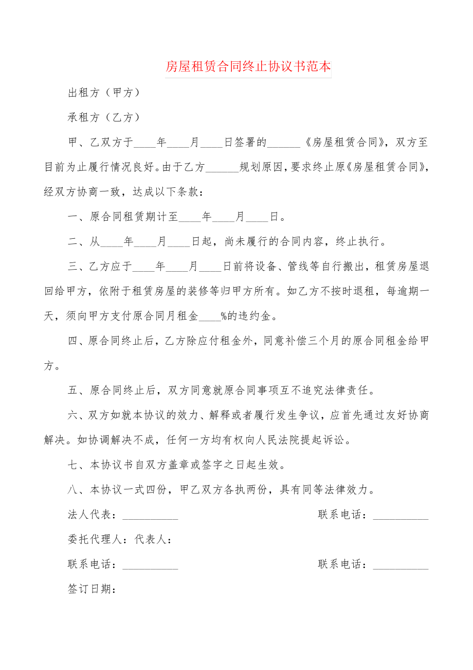 房屋租赁合同终止协议书范本(2篇)21761.pdf_第1页