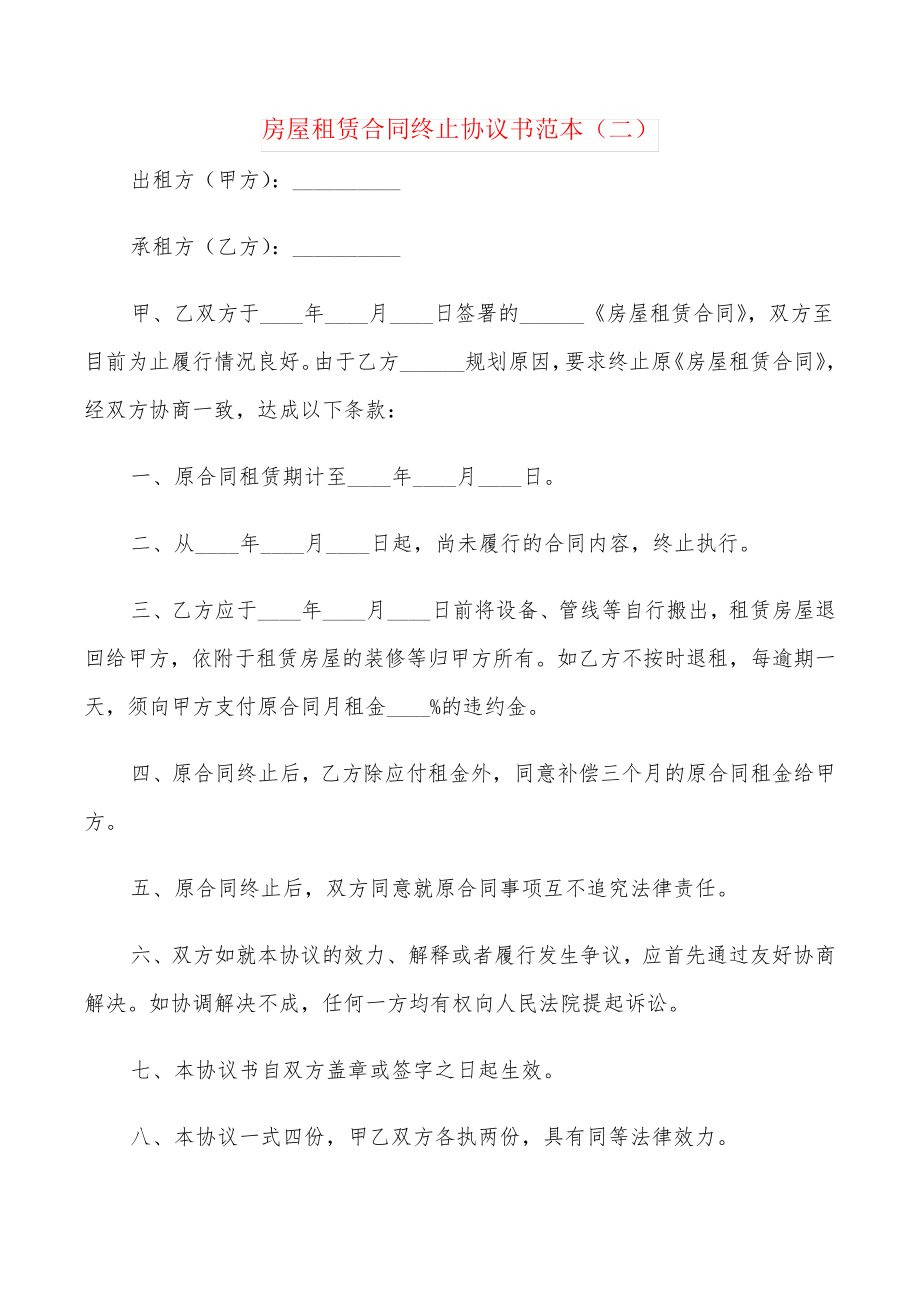 房屋租赁合同终止协议书范本(2篇)21761.pdf_第2页