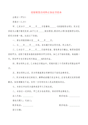 房屋租赁合同终止协议书范本(2篇)21761.pdf