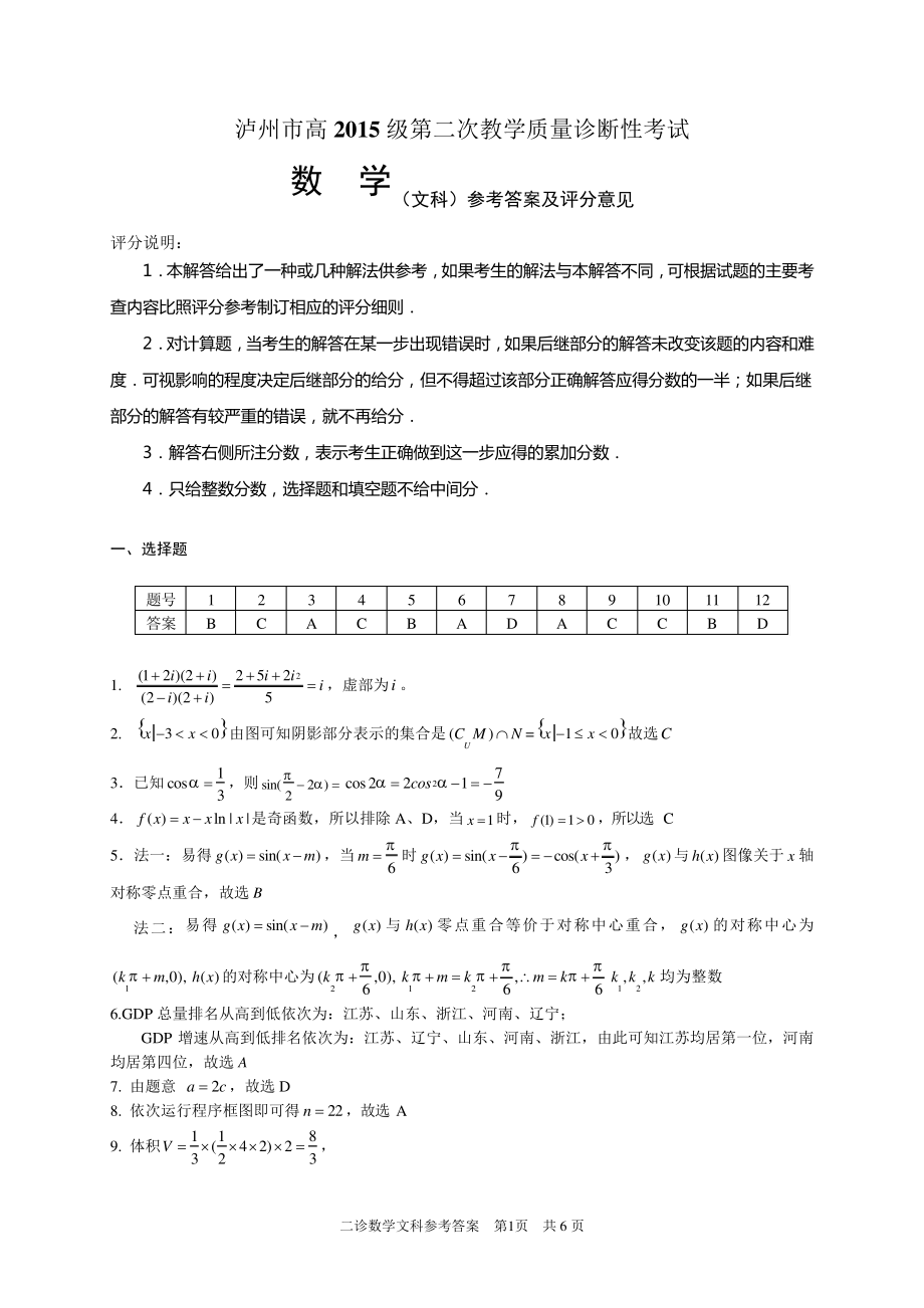 泸州市高2015级第二次教学质量诊断性考试文科数学答案4464.pdf_第1页