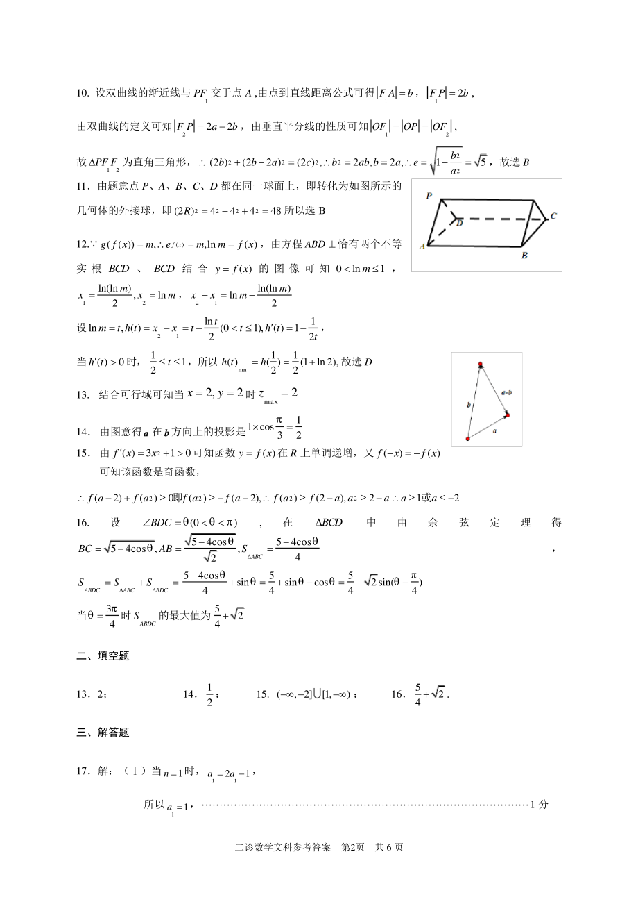 泸州市高2015级第二次教学质量诊断性考试文科数学答案4464.pdf_第2页