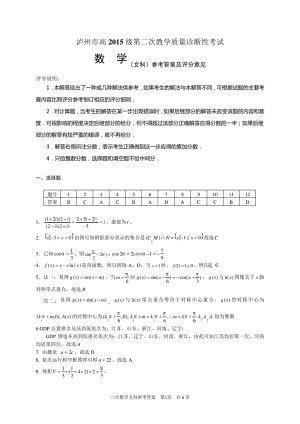 泸州市高2015级第二次教学质量诊断性考试文科数学答案4464.pdf