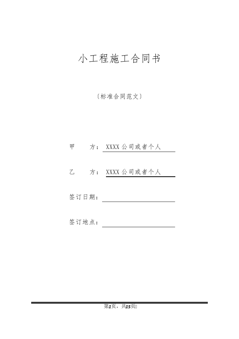 小工程施工合同书21055.pdf_第1页