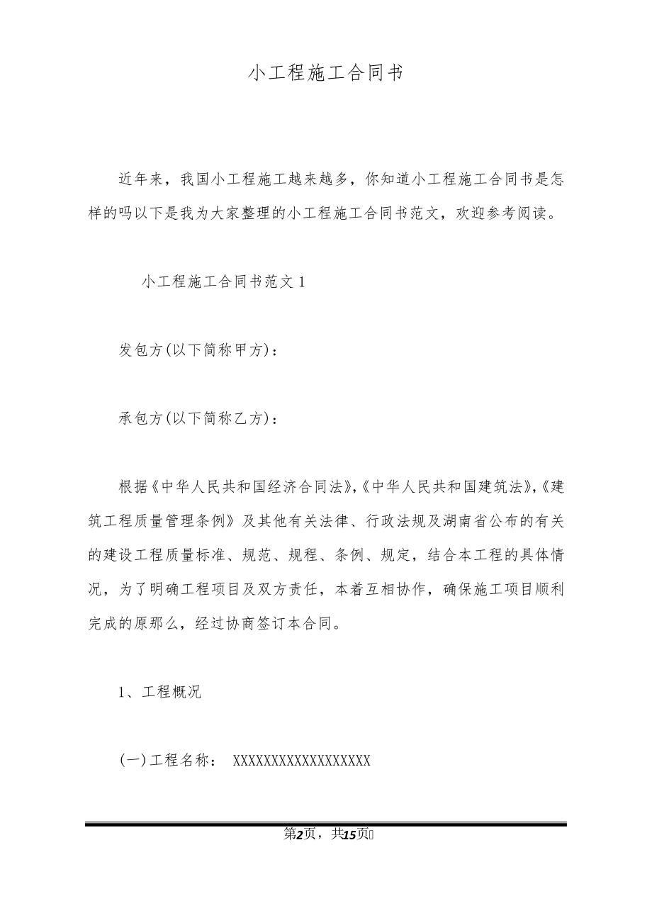 小工程施工合同书21055.pdf_第2页