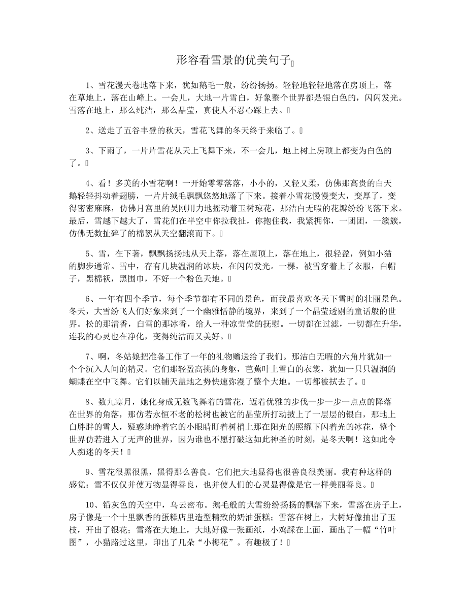 形容看雪景的优美句子29827.pdf_第1页