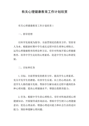 有关心理健康教育工作计划欣赏19144.pdf