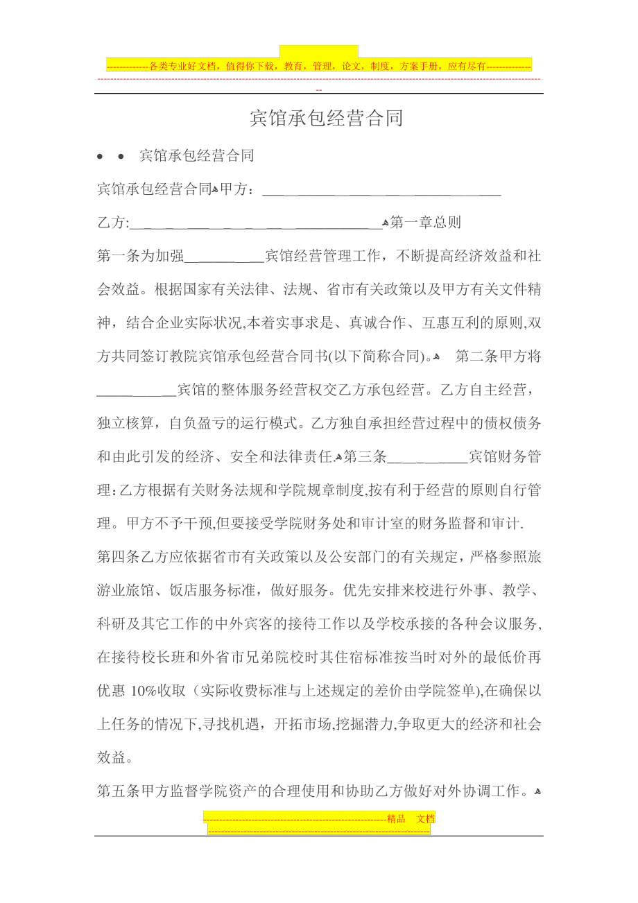 承包合同宾馆承包经营合同1355.pdf_第1页