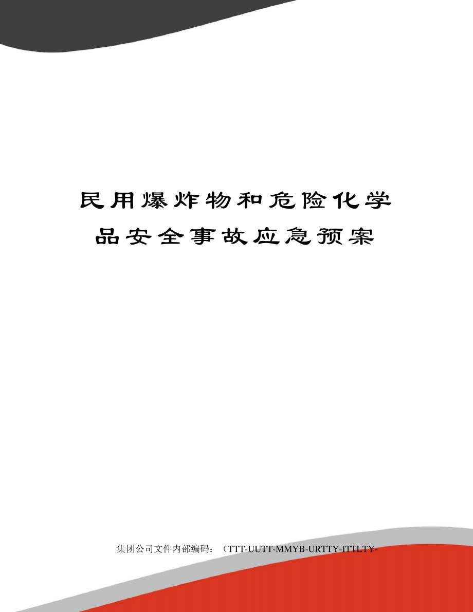 民用爆炸物和危险化学品安全事故应急预案40078.pdf_第1页