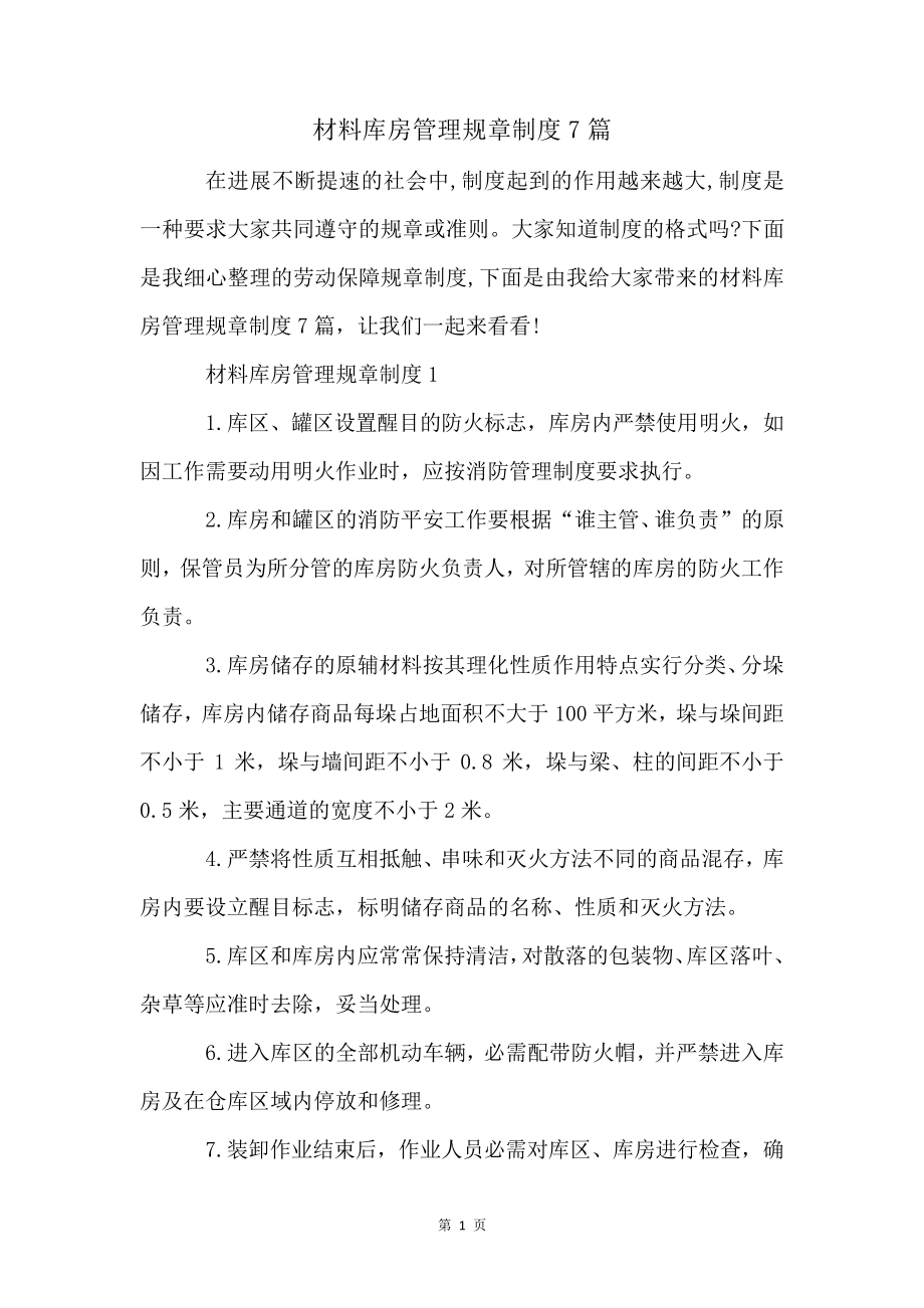 材料库房管理规章制度7篇4319.pdf_第1页