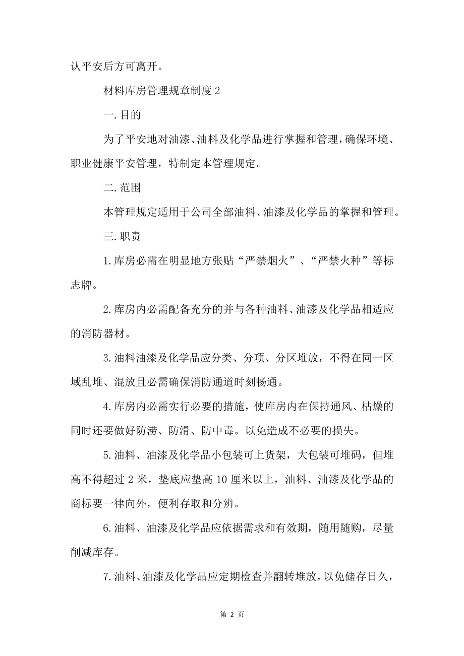 材料库房管理规章制度7篇4319.pdf_第2页